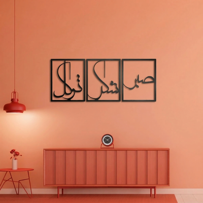 3-Piece Sabr, Shukr, Tawakkul Metal Wall Art - Islamic Calligraphy Home Decor